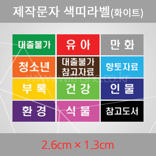 제작문자 색띠라벨2.6×1.3-화이트