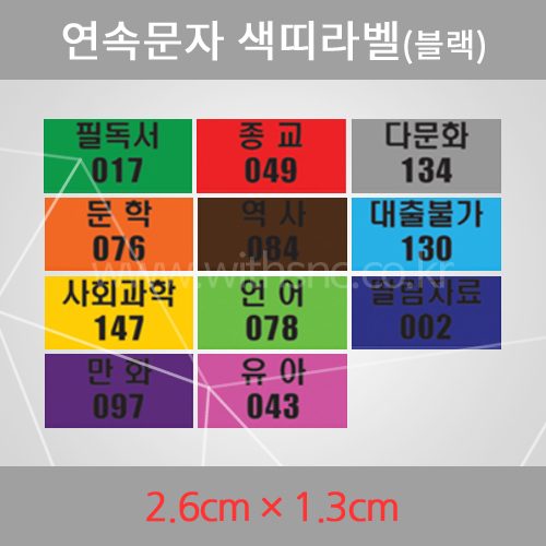 연속문자 색띠라벨2.6×1.3-블랙